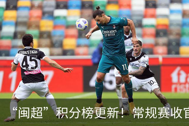 “闽超”积分榜更新！常规赛收官，最新战报来了