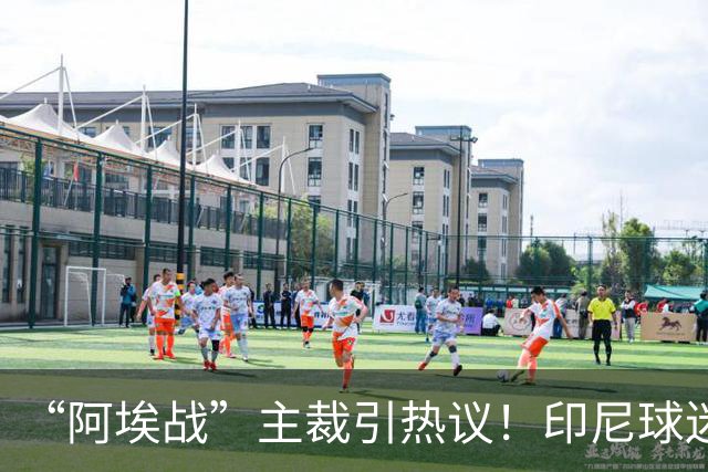 “阿埃战”主裁引热议！印尼球迷吐槽：曾因禁区外犯规判点球