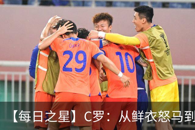 【每日之星】C罗：从鲜衣怒马到41岁图腾 他用双响炮击碎质疑