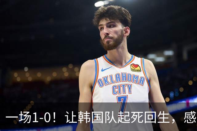 一场1-0！让韩国队起死回生，感谢西班牙救场，一度被坑4次，有望以第8晋级