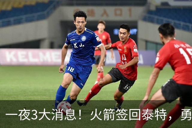 一夜3大消息！火箭签回泰特，勇士放弃追浓眉，詹姆斯新进展