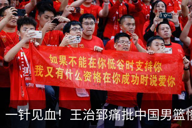 一针见血！王治郅痛批中国男篮惨败：输球不是不努力，是不会打球