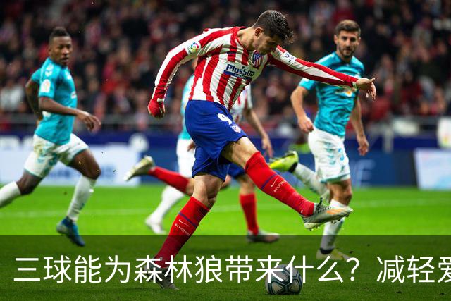 三球能为森林狼带来什么？减轻爱德华兹单打负担 麦丹能惩罚对手