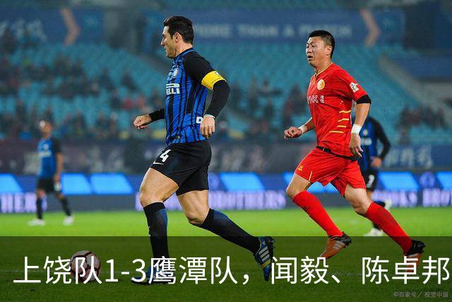 上饶队1-3鹰潭队，闻毅、陈卓邦、张从璇破门