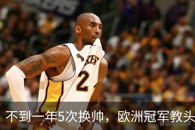 不到一年5次换帅，欧洲冠军教头无缘曼联米兰，将接手英超降级队