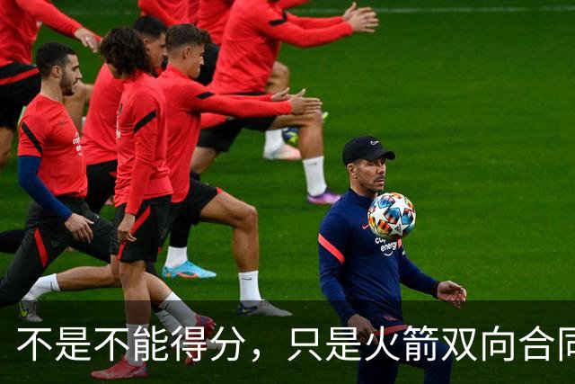 不是不能得分，只是火箭双向合同后场新秀将更多精力放在了防守端