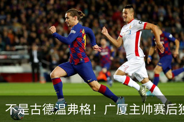 不是古德温弗格！广厦主帅赛后独赞上海一人，他击垮我们所有努力