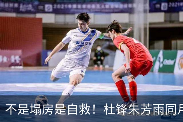 不是塌房是自救！杜锋朱芳雨同月离任，广东宏远6人清洗开启焦土式重建