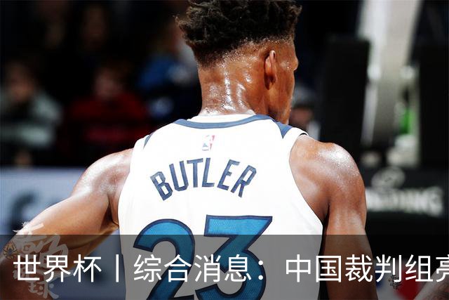 世界杯丨综合消息：中国裁判组亮相创历史 世界杯迎来千场里程碑