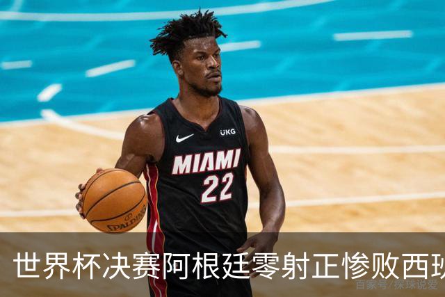 世界杯决赛阿根廷零射正惨败西班牙，梅西最后一舞竟以最窝囊方式收场