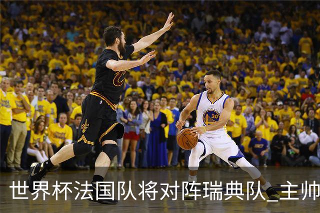 世界杯法国队将对阵瑞典队 主帅否认姆巴佩不防守