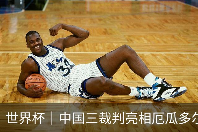 世界杯｜中国三裁判亮相厄瓜多尔VS库拉索 将书写多项纪录