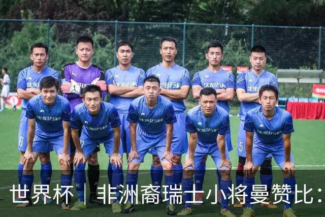 世界杯｜非洲裔瑞士小将曼赞比：儿时梦想变为现实
