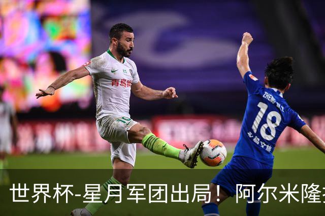 世界杯-星月军团出局！阿尔米隆捂嘴染红 土耳其0-1十人巴拉圭