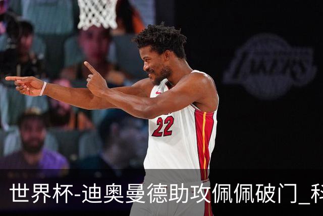 世界杯-迪奥曼德助攻佩佩破门 科特迪瓦半场1-0库拉索