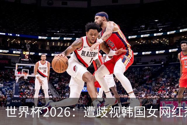 世界杯2026：遭歧视韩国女网红惹新风波 拿梅西球衣擦地被阿根廷球迷轰双标