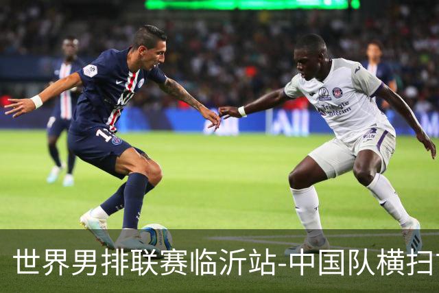 世界男排联赛临沂站-中国队横扫古巴队 获赛季首胜