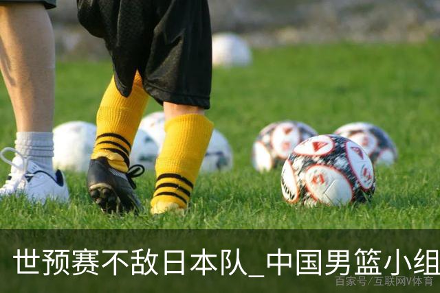 世预赛不敌日本队 中国男篮小组出线形势不明朗