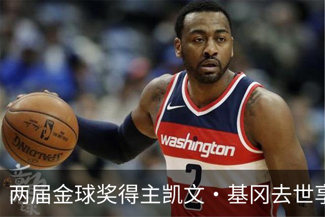 两届金球奖得主凯文·基冈去世享年75岁，利物浦传奇曾与癌症抗争