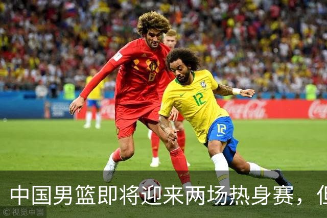 中国男篮即将迎来两场热身赛，但球票销售情况不理想，至今仍有余票
