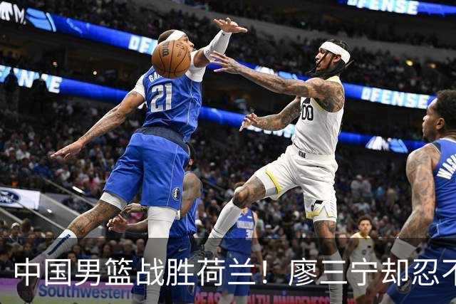 中国男篮战胜荷兰！廖三宁却忍不住提出批评，这又是为什么？