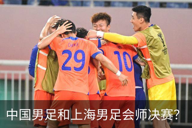 中国男足和上海男足会师决赛？