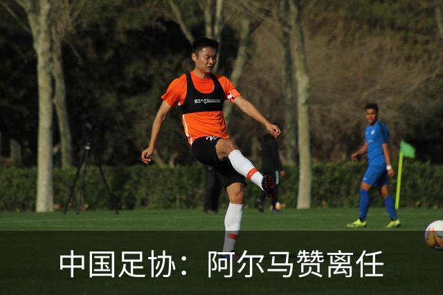 中国足协：阿尔马赞离任