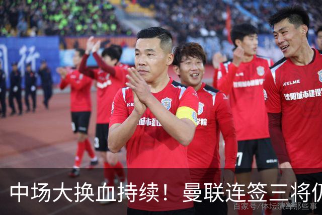 中场大换血持续！曼联连签三将仍不满足，锁定7.28亿元中场补短板