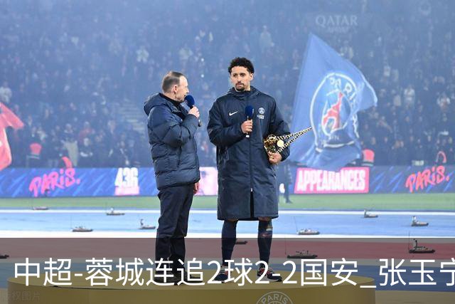 中超-蓉城连追2球2-2国安 张玉宁双响索罗金绝平