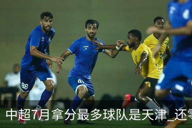 中超7月拿分最多球队是天津 还零封3场 申花都拿他们没办法