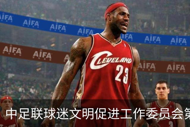 中足联球迷文明促进工作委员会第一次会议在青岛召开