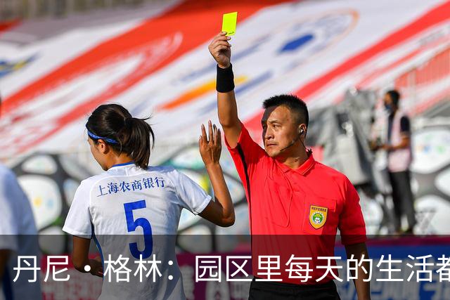 丹尼·格林：园区里每天的生活都一样 打完比赛就遇到对手很尴尬