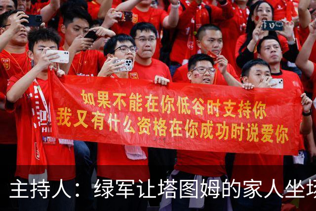 主持人：绿军让塔图姆的家人坐场边第1排 但布朗的家人只能坐15排