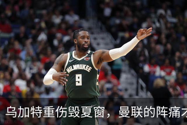 乌加特重伤毁夏窗，曼联的阵痛才刚开始