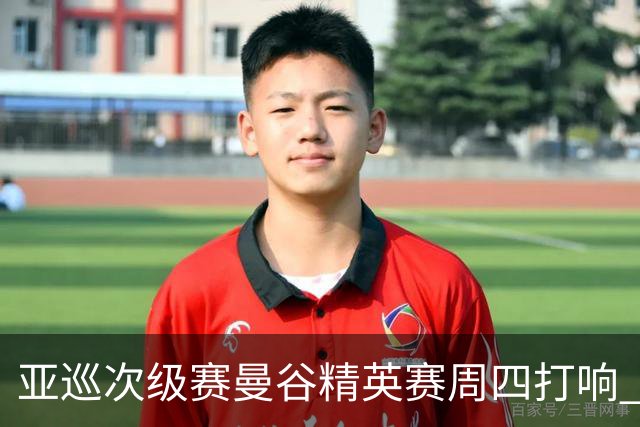 亚巡次级赛曼谷精英赛周四打响 中国内地42人出征