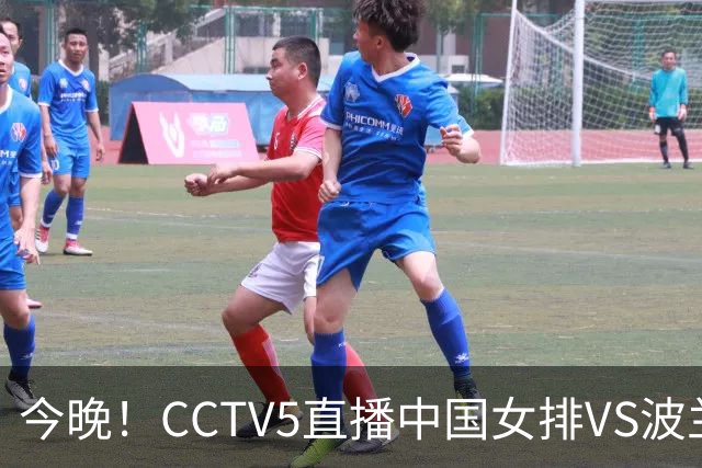 今晚！CCTV5直播中国女排VS波兰，朱婷+张常宁+丁霞等后继有人？能否三连胜