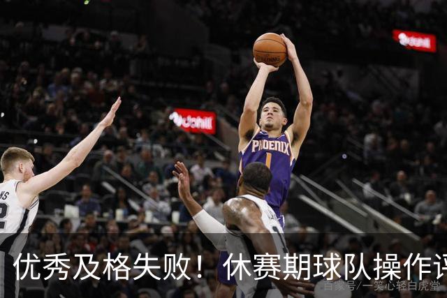 优秀/及格/失败！休赛期球队操作评级汇总——东部篇！