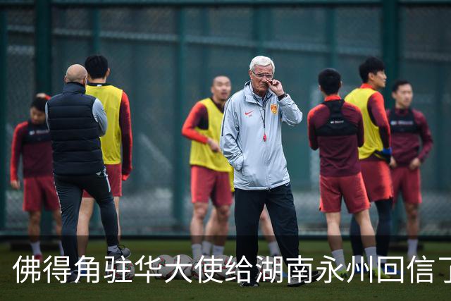 佛得角驻华大使给湖南永州回信了