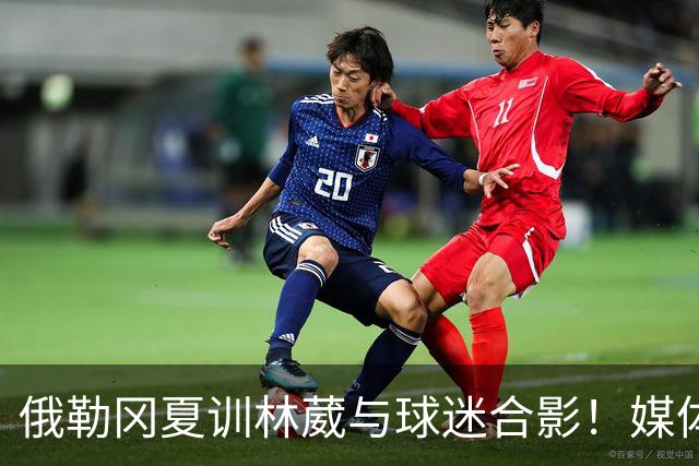 俄勒冈夏训林葳与球迷合影！媒体人：没上场时间和球权去北卡干嘛