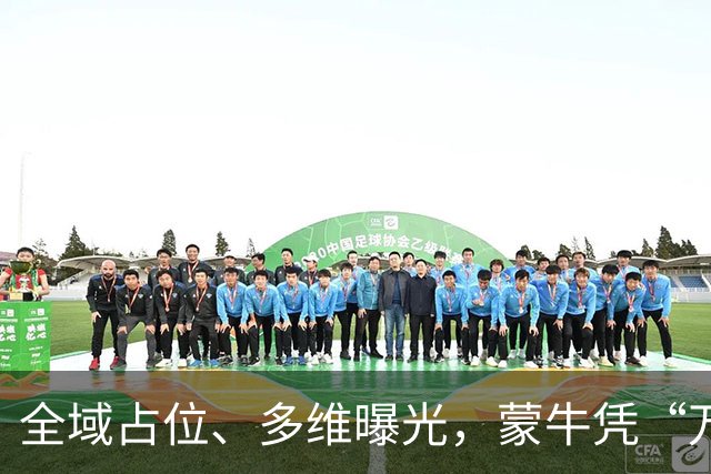 全域占位、多维曝光，蒙牛凭“万全之计”拿下世界杯