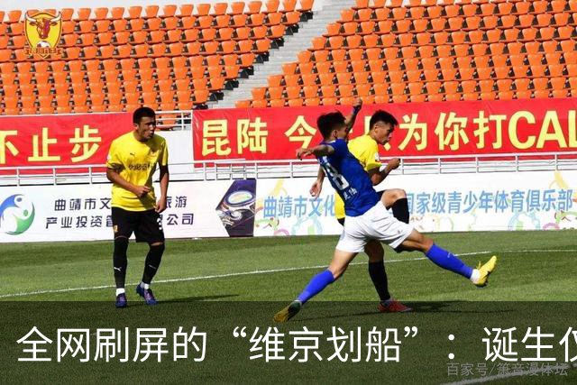 全网刷屏的“维京划船”：诞生仅半年，征服整个世界杯
