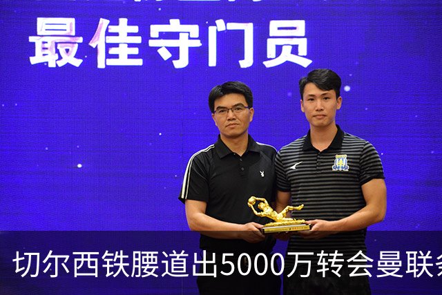 切尔西铁腰道出5000万转会曼联条件！埃德本周再次体检，原因曝光