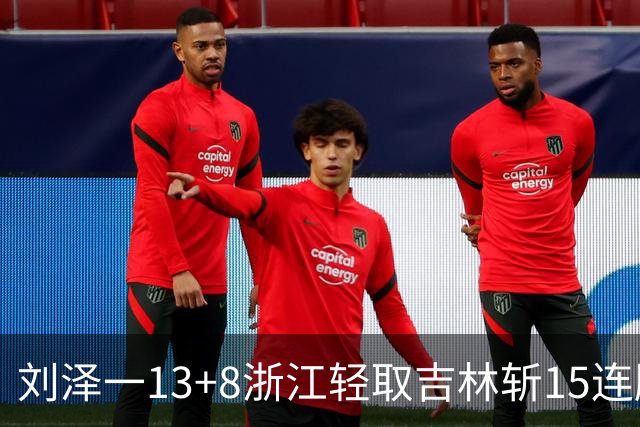 刘泽一13+8浙江轻取吉林斩15连胜 姜伟泽21分