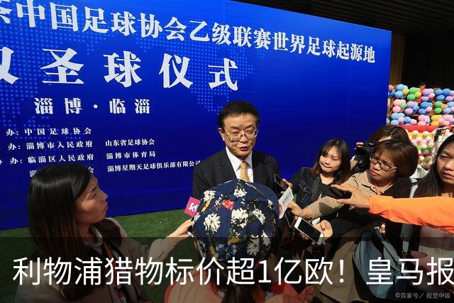 利物浦猎物标价超1亿欧！皇马报价被拒，多队竞购战升级