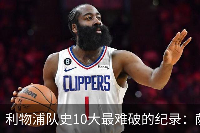 利物浦队史10大最难破的纪录：萨拉赫第8，榜首神迹根本复制不了