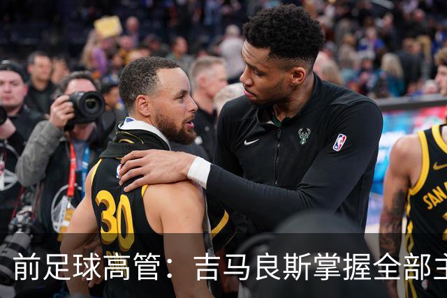 前足球高管：吉马良斯掌握全部主动权，他想去阿森纳