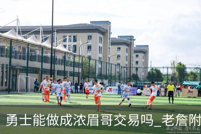 勇士能做成浓眉哥交易吗 老詹附加条款是在挖坑？