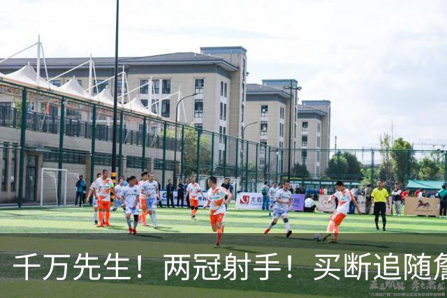 千万先生！两冠射手！买断追随詹皇！皇家射手团？