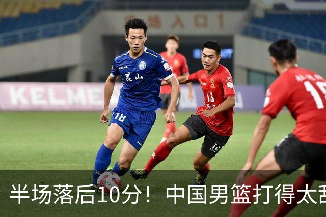 半场落后10分！中国男篮打得太乱，杨瀚森仅5分，想赢日本有点难