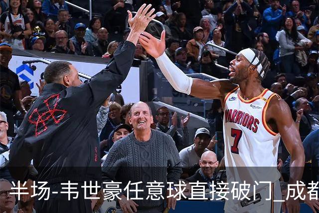 半场-韦世豪任意球直接破门 成都蓉城暂1-0上海泽天